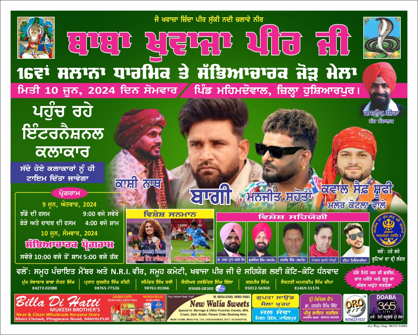 ਪਿੰਡ ਮਹਿਮਦਵਾਲ ਵਿੱਚ ਖਵਾਜਾ ਪੀਰ ਦਾ ਮੇਲਾ 9 ਅਤੇ 10 ਜੂਨ ਨੂੰ